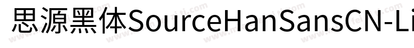  思源黑体SourceHanSansCN-Light字体转换